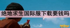 绝地求生国际服下载要钱吗