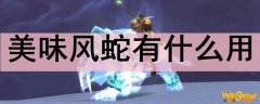 美味风蛇有什么用