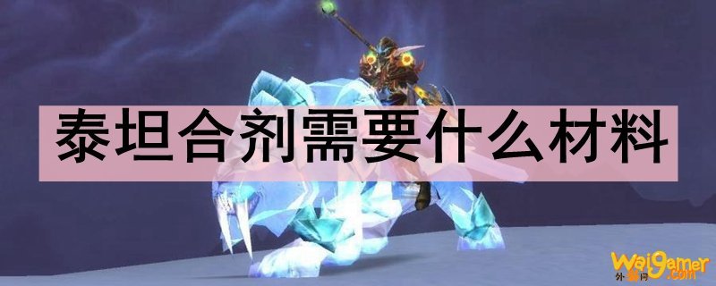 泰坦合剂需要什么材料