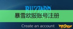 暴雪欧服账号怎么注册