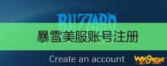 暴雪美服账号注册