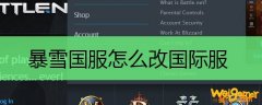 暴雪国服怎么改国际服