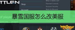 暴雪国服怎么改美服