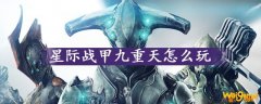 《星际战甲》九重天攻略