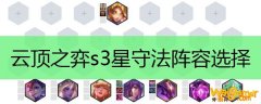 云顶之弈s3星守法阵容选择