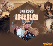 《DNF》2020年51套回血攻略