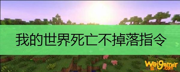 我的世界死亡不掉落指令