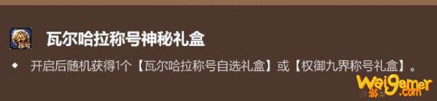 《DNF》瓦尔哈拉称号神秘礼盒交易说明
