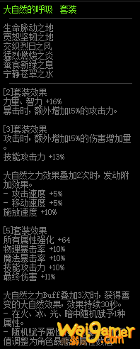 《DNF》大自然的呼吸套属性介绍