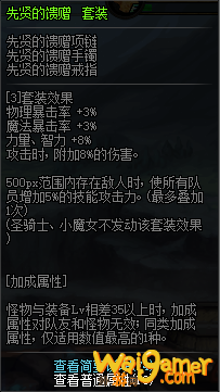 《DNF》先贤的馈赠套装属性介绍