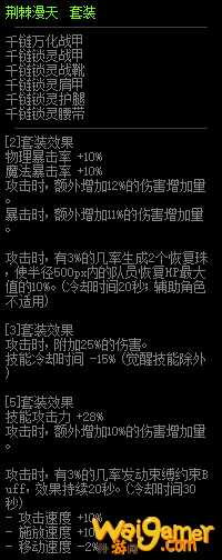 《DNF》荆棘漫天套属性介绍