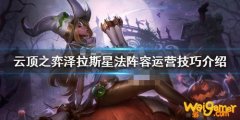 《LOL》云顶之弈10.8泽拉斯星法阵容攻略