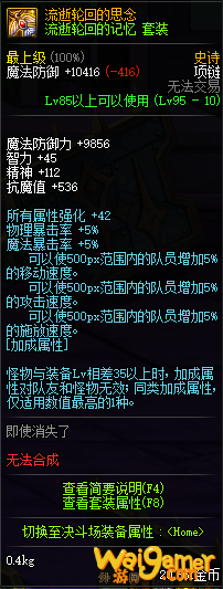 《DNF》轮回套改版后属性介绍