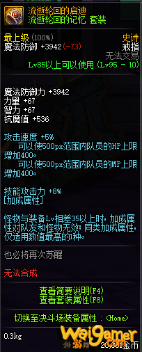 《DNF》轮回套改版后属性介绍