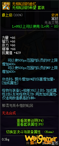 《DNF》轮回套改版后属性介绍