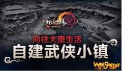 《剑网3》家园系统玩法攻略