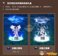 《DNF》瓦尔哈拉光环装扮获取方法