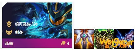 《LOL》云顶之弈10.7银河魔装暗星刺客阵容攻略