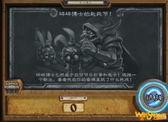 《炉石传说》砰砰博士的赴死节乱斗玩法攻略