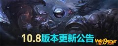 《LOL》10.8版本更新内容