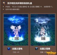 《DNF》瓦尔哈拉光环装扮自选礼盒介绍