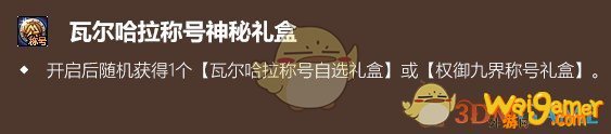 《DNF》权御九界称号礼盒介绍