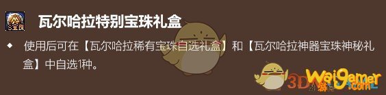 《DNF》瓦尔哈拉稀有宝珠自选礼盒介绍