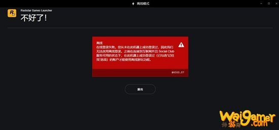 荒野大镖客2登录器无法登陆解决办法 r星登录器离线模式怎么办