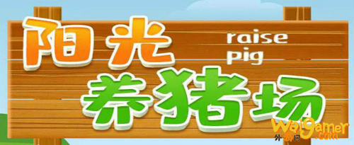 阳光养猪场邀请码怎么填写 邀请码填写规则介绍