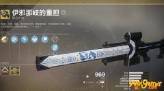 命运2伊邪那歧的重担武器介绍 新手raid副本武器推荐