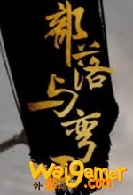 部落与弯刀免安装版电脑版