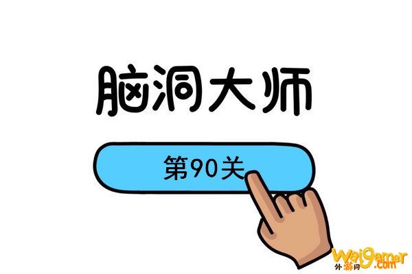 脑洞大师90关藏游戏机怎么过 第90关通关攻略