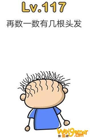 脑洞大师数数有几根头发怎么过 第117关过关攻略