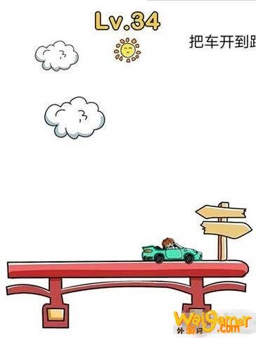 脑洞大师把车开到路标旁如何通关 把车开到路标旁答案一览