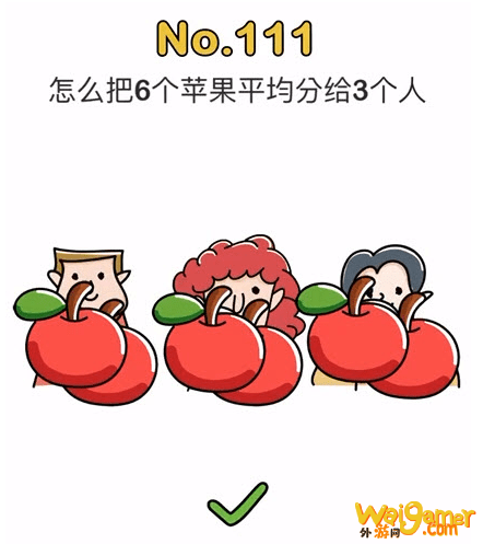 脑洞大师怎么把3个苹果平均分给6个人