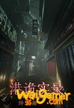 港诡实录免安装版电脑版