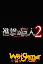 进击的巨人2免安装版pc版