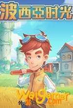 波西亚时光免安装版pc版