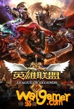 英雄联盟中文版