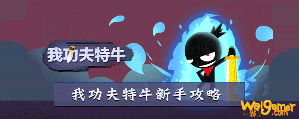 我功夫特牛怎么玩 新手玩法技巧介绍