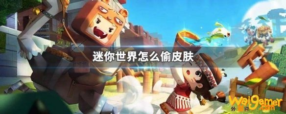 迷你世界怎么偷皮肤 迷你世界偷皮肤攻略