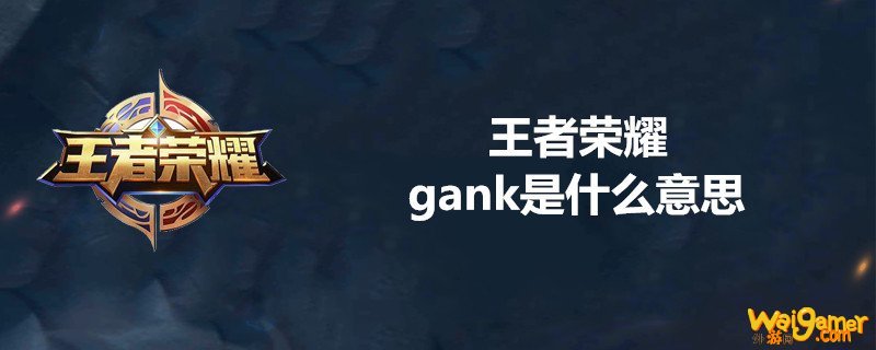 gank是什么意思