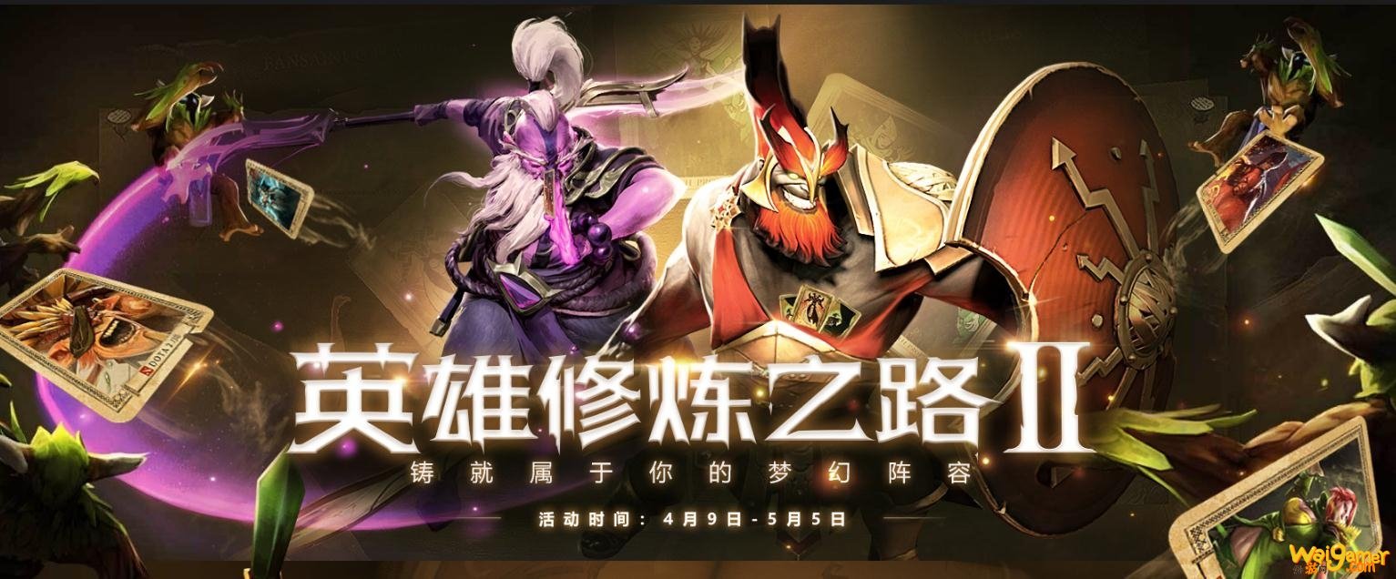 《DOTA2》英雄修炼之路2活动介绍