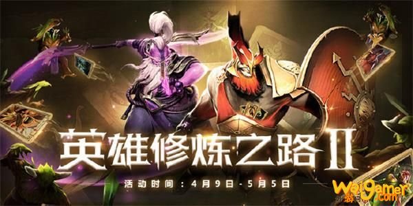 《DOTA2》英雄修炼之路Ⅱ活动地址介绍