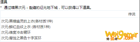 《DNF》暗黑次元裂缝全掉落物品及奖励一览