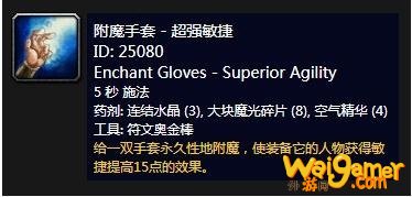 《魔兽世界》怀旧服附魔手套超强敏捷介绍