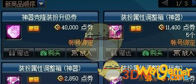 《DNF》神器装扮升级流程
