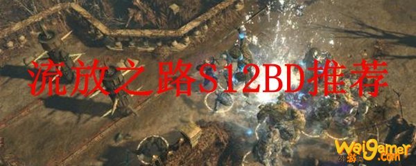 流放之路S12BD推荐