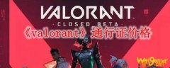 《valorant》通行证价格