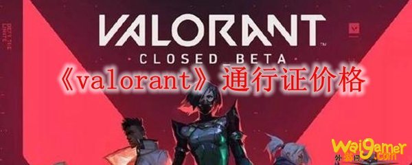 《valorant》通行证价格